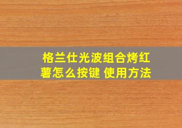 格兰仕光波组合烤红薯怎么按键 使用方法